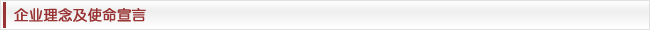 企业理念及使命宣言