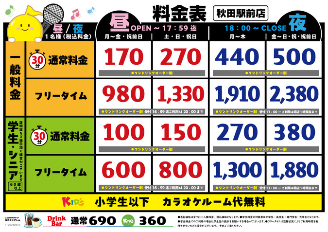 時遊館「秋田駅前店」料金表 イメージ