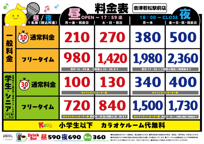 時遊館「会津若松駅前店」料金表 イメージ