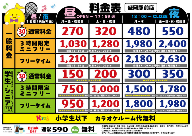 時遊館「盛岡駅前店」料金表 イメージ