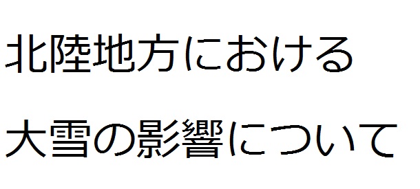 北陸地方における大雪の影響について イメージ