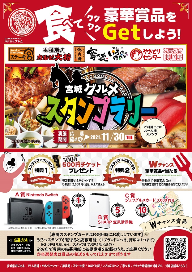 11月30日まで延長!【抽選で豪華賞品が当たる!】宮城グルメスタンプラリー イメージ