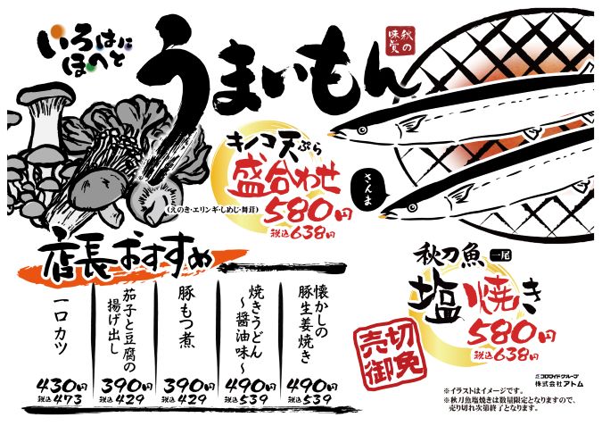 【いろはにほへと】 秋のオススメ料理 イメージ