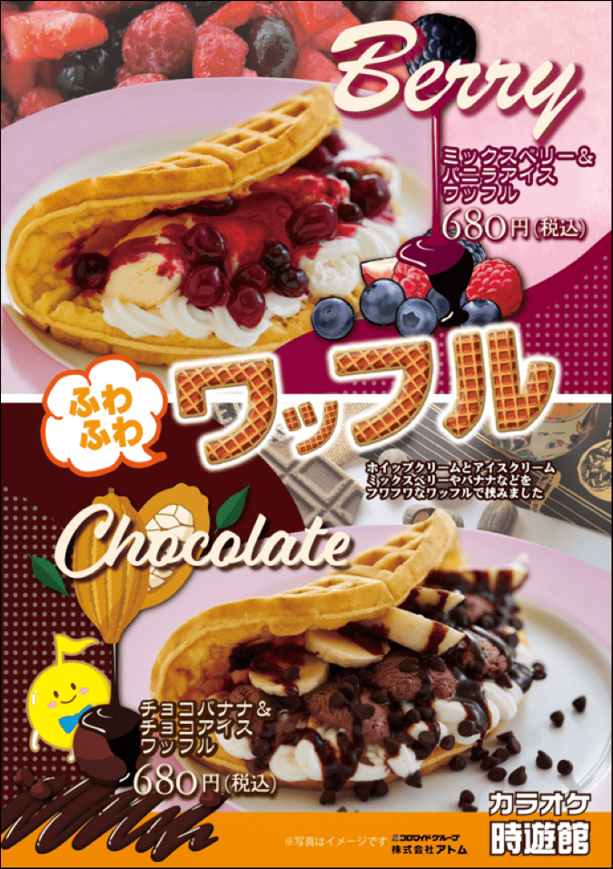 【カラオケ時遊館】 期間限定 ピザ・ワッフル登場! イメージ