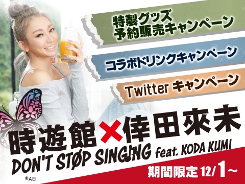 【カラオケ時遊館】 倖田來未×時遊館 コラボスタート! イメージ