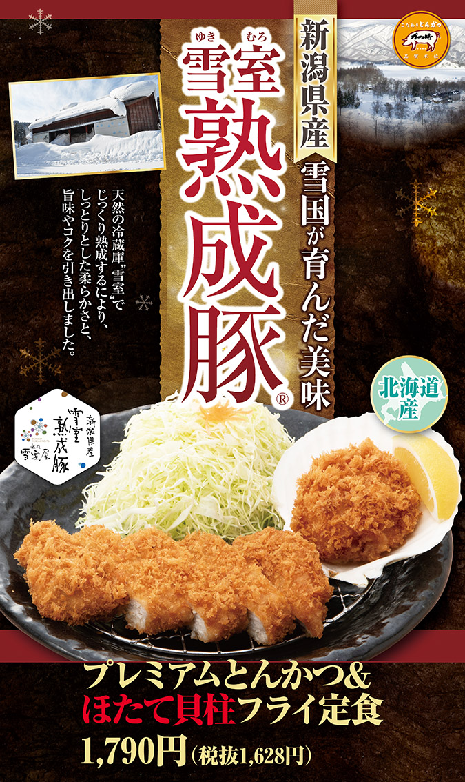 【かつ時】冬のごちそう!新潟県産 雪室熟成豚フェア イメージ