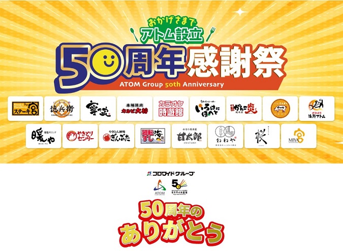 アトム設立50周年特別企画!<br />
GOGOアトムキャンペーン イメージ