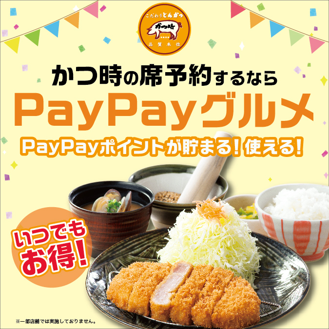 【かつ時】席予約ならPayPayグルメがお得! イメージ