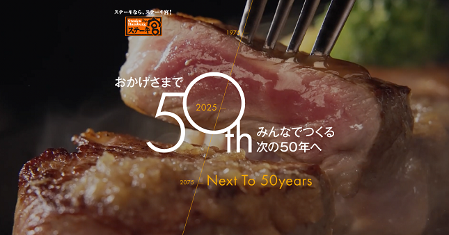 ステーキ宮おかげさまで50周年 イメージ