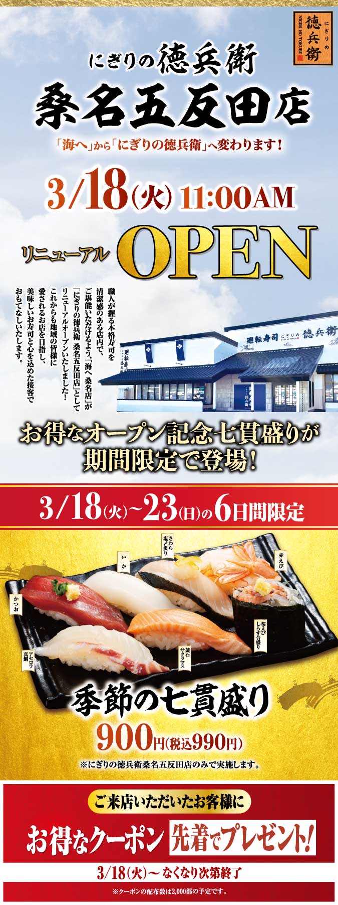 【オープン情報】にぎりの徳兵衛 桑名五反田店 3.18リニューアルオープン! イメージ