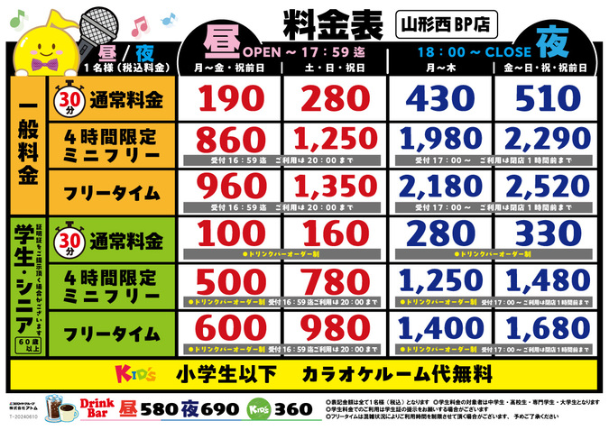 時遊館「山形西バイパス店」料金表 イメージ