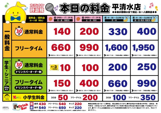 時遊館「山形平清水店」料金表 イメージ