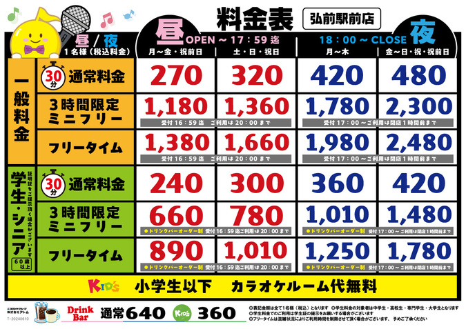 時遊館「弘前駅前店」料金表 イメージ