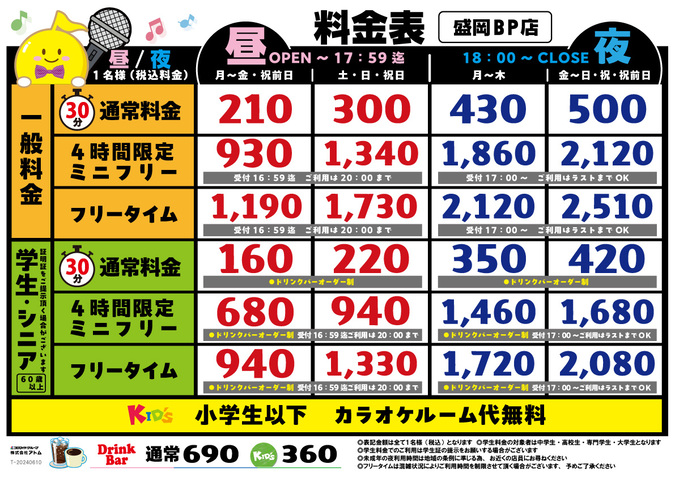 時遊館「盛岡バイパス店」料金表 イメージ