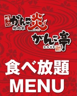 『がんこの焼肉食べ放題』