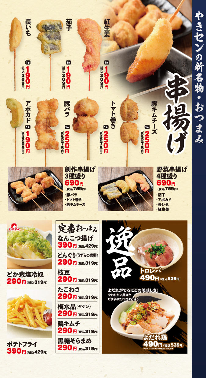 フードメニュー【おつまみ　その2・串揚げ】