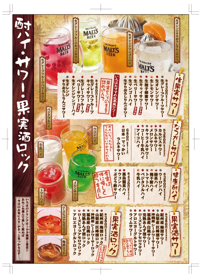 ドリンクメニューA【酎ハイ・サワー・果実酒ロック】