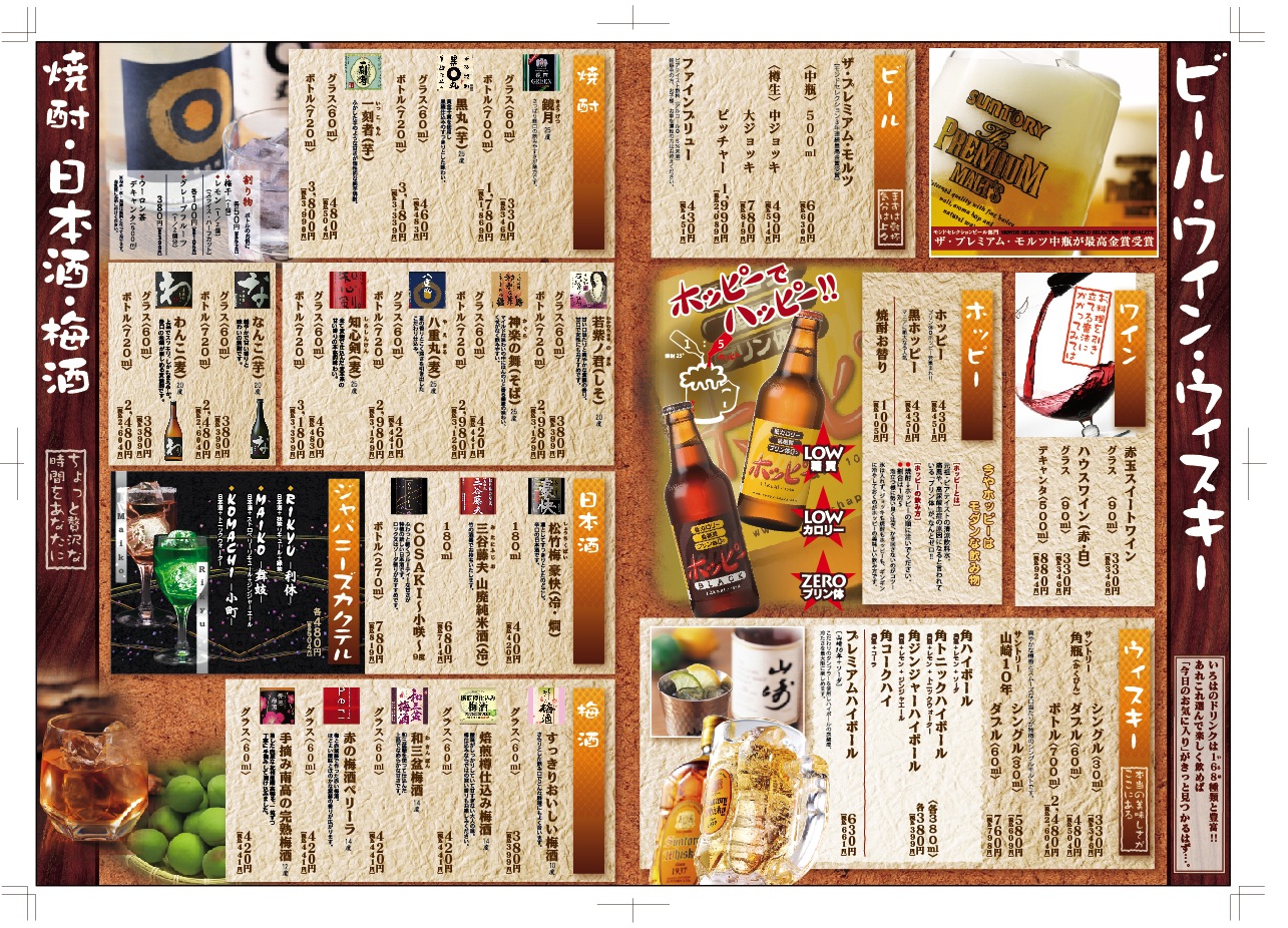 ドリンクメニューC【ビール・ワイン・ウィスキー・焼酎・日本酒・梅酒】