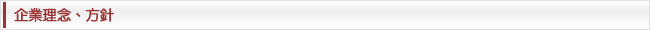 企業理念、方針
