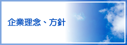 企業理念、方針