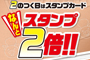 【かつ時】2日・12日・22日は“とんか2(ツー)の日”　スタンプ2倍♪