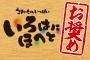 季節限定!いろはの鍋