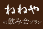 ねねやの飲み会プラン