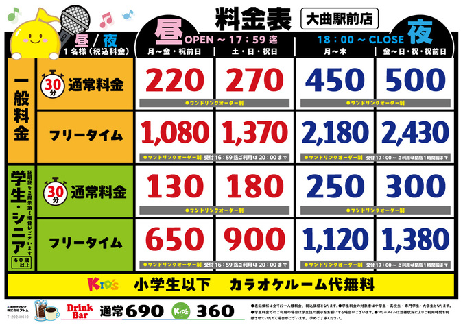 時遊館「大曲駅前店」料金表 イメージ