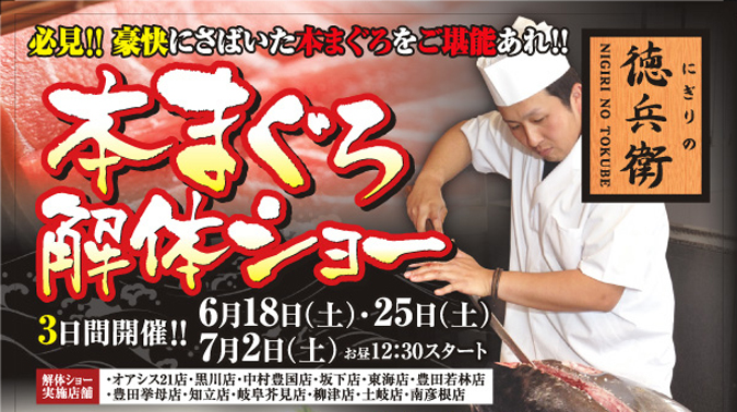 にぎりの徳兵衛】見て感動!食べて感激! まぐろ解体ショー開催!! - 中部