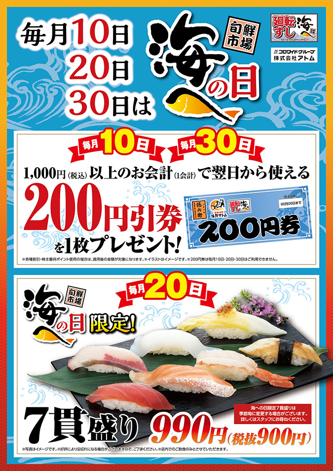 【海へ桑名店】毎月10日・20日・30日は“海への日”<br />
 イメージ