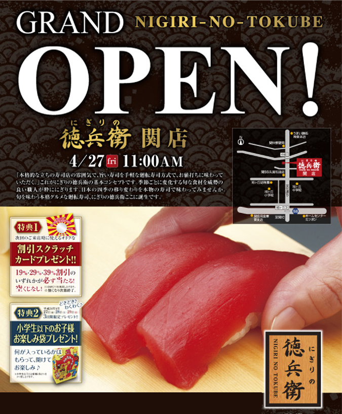 ★にぎりの徳兵衛 関店★<br />
4/27　11:00　GRAND　OPEN! イメージ
