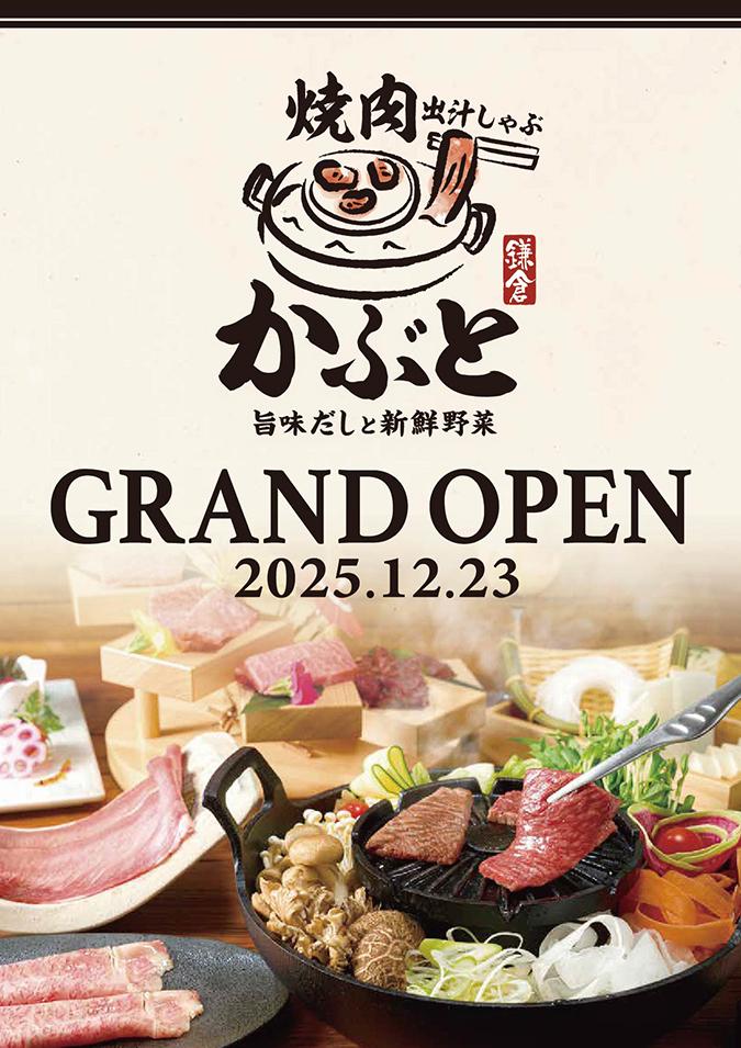 【焼肉出汁しゃぶ 鎌倉かぶと】12月23日(火)夜17時グランドオープン！ イメージ