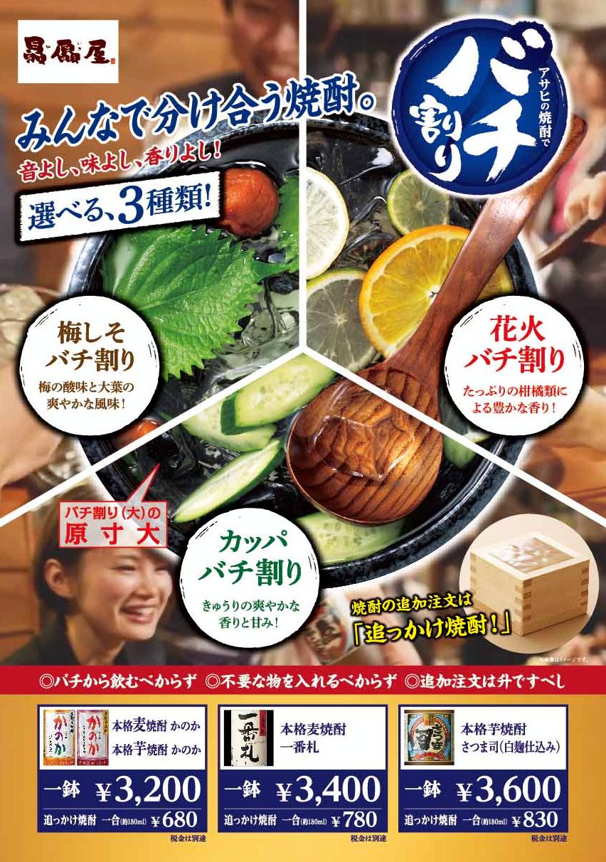 アサヒの焼酎でバチ割り 中部エリア フェア シーズン 宴会詳細 ファミリーレストラン 居酒屋 株式会社アトム アサヒの焼酎でバチ割り 中部エリア フェア シーズン 宴会詳細 ファミリーレストラン 居酒屋 株式会社アトム