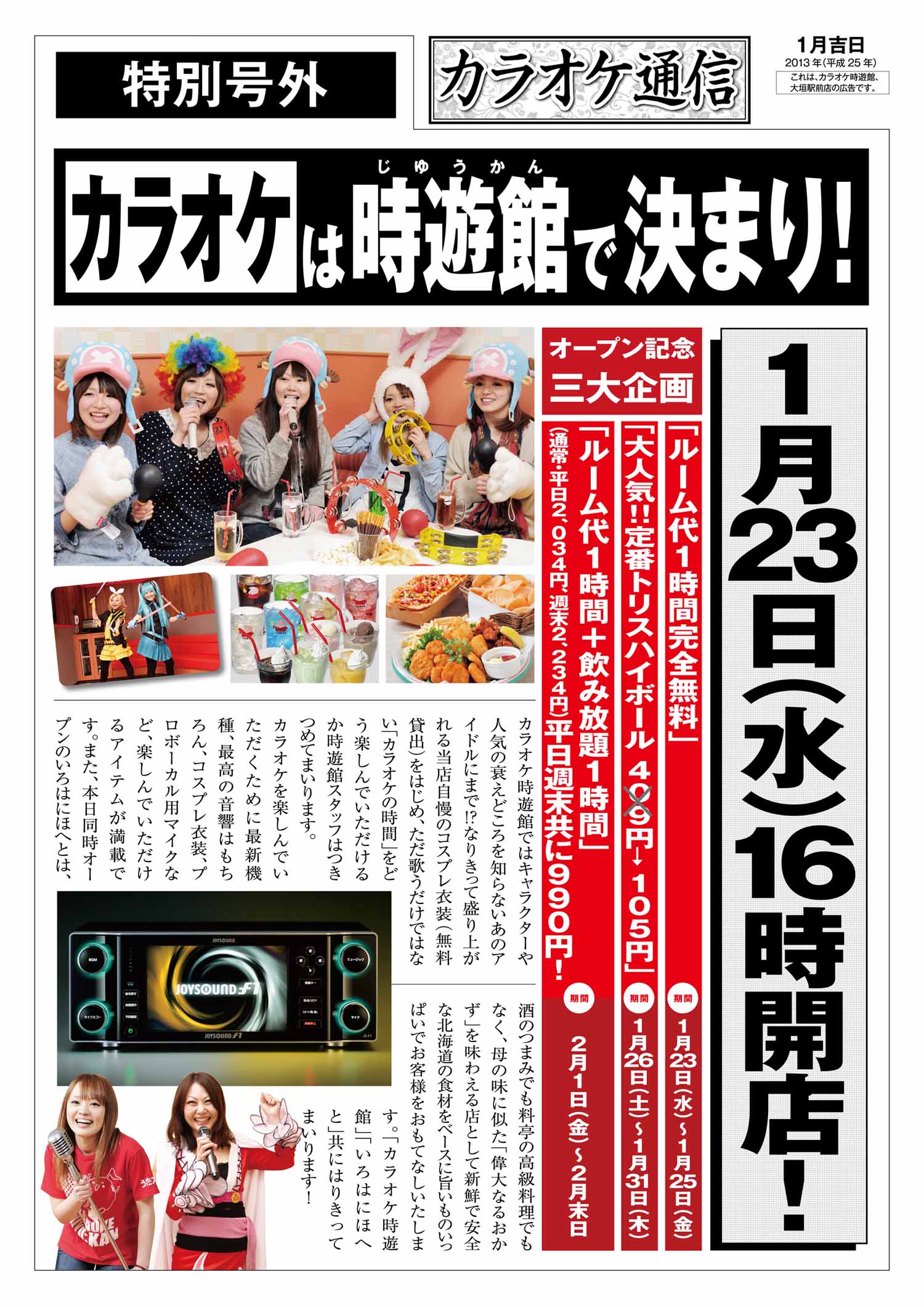 Grand Open 時遊館 大垣駅前店 中部エリア フェア シーズン 宴会詳細 ファミリーレストラン 居酒屋 株式会社アトム