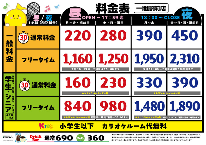 時遊館「一関駅前店」料金表 イメージ