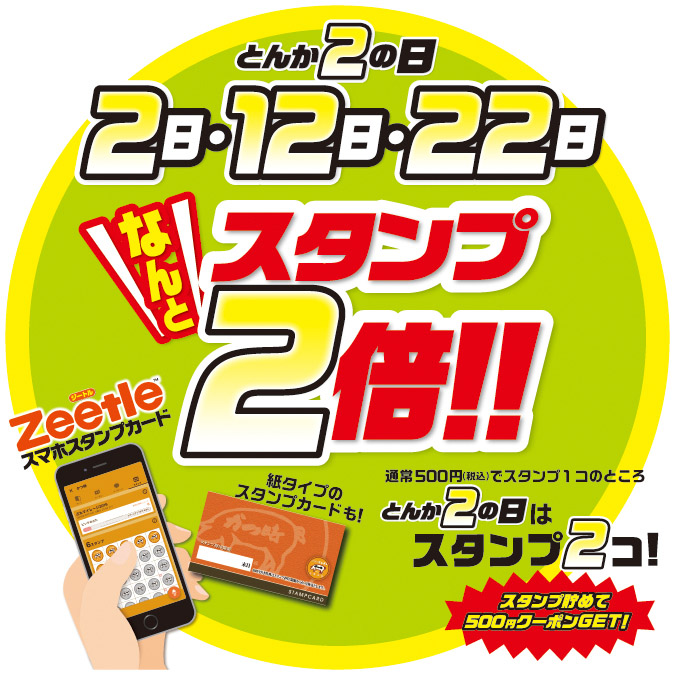 【かつ時】2日・12日・22日は“とんか2(ツー)の日”　スタンプ2倍♪ イメージ