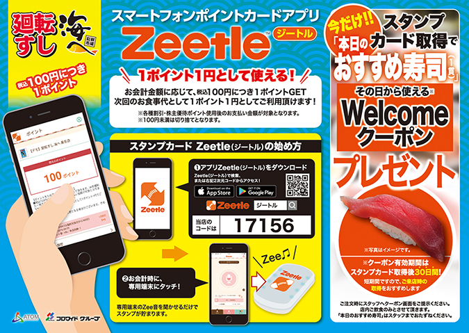 【廻転すし海へ桑名店】スマホスタンプカード≪Zeetle≫ イメージ