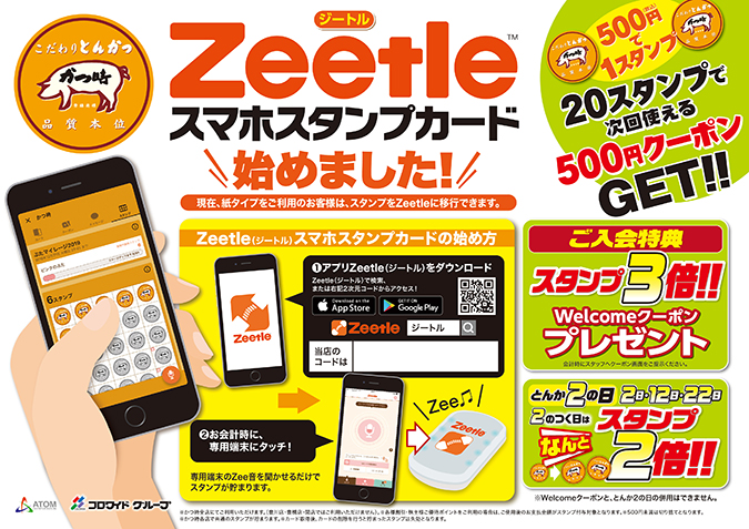 【かつ時】スマホスタンプカード≪Zeetle≫ イメージ