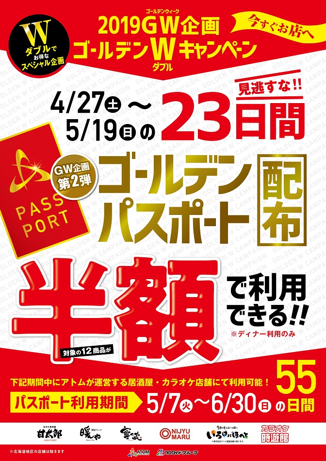 19gw ゴールデンwキャンペーン 今すぐお店へ 北関東エリア フェア シーズン 宴会詳細 ファミリーレストラン 居酒屋 株式会社アトム