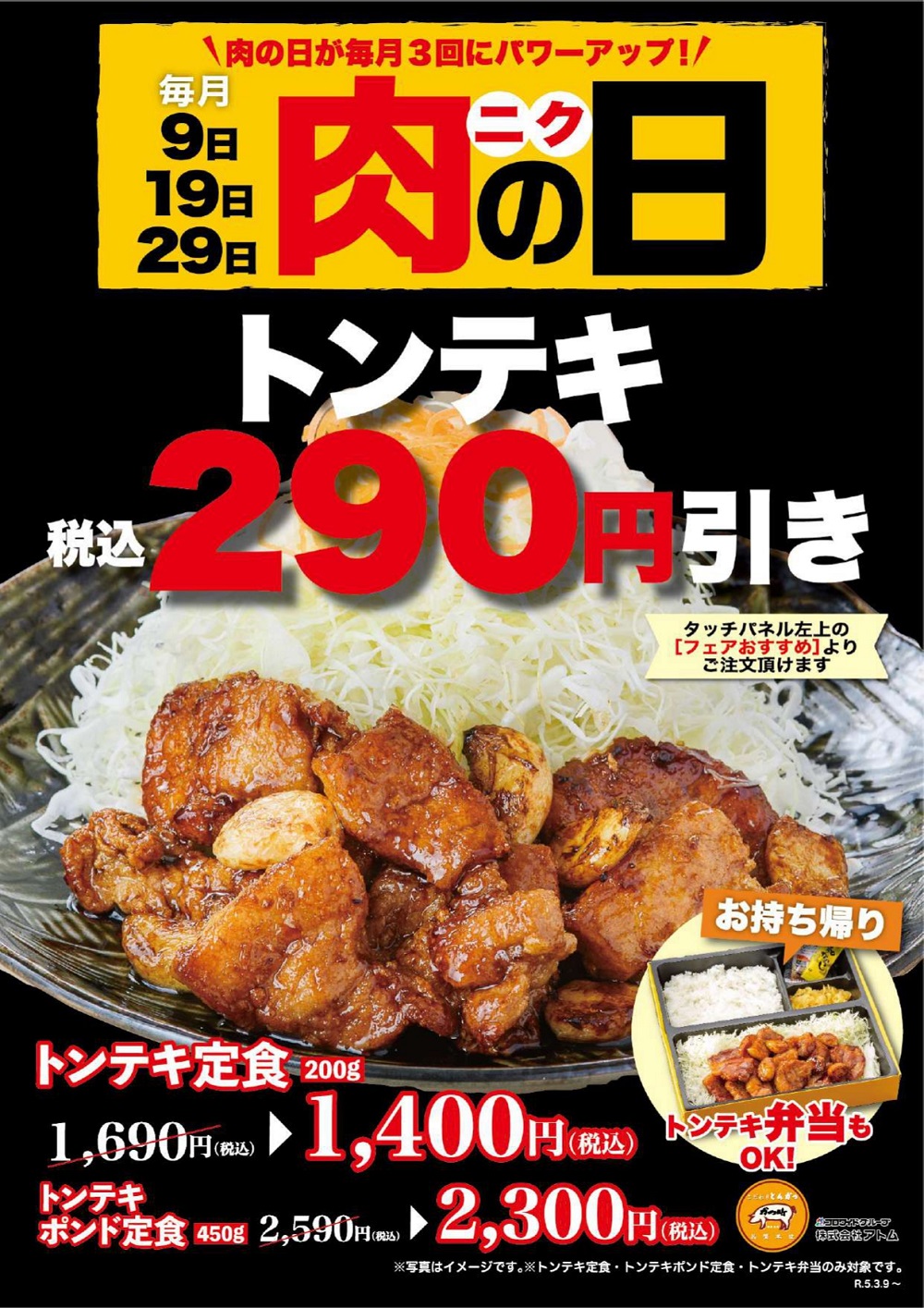 【かつ時】毎月9日・19日・29日は『肉の日』! イメージ