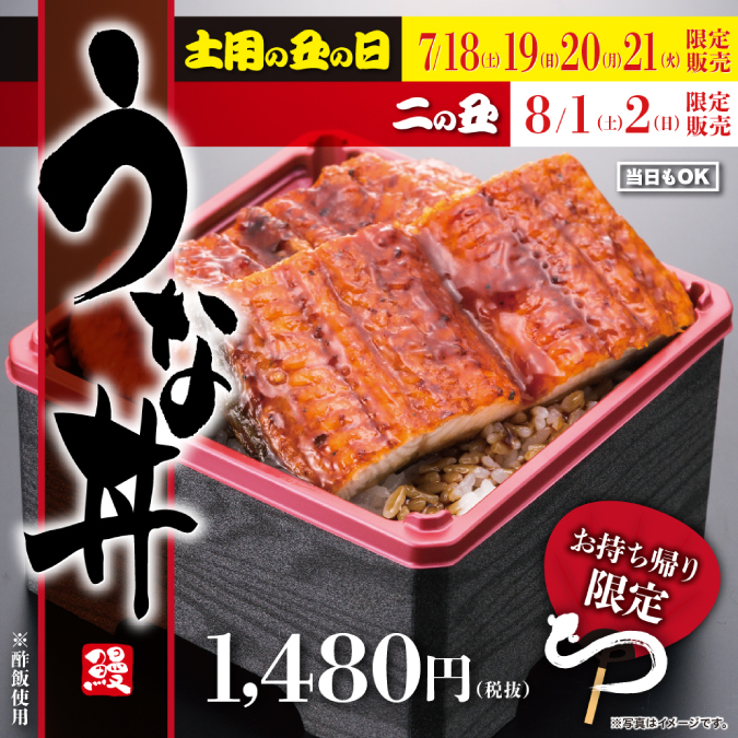 【海鮮アトム】土用の丑の日・お持ち帰り限定「うな丼」販売します! イメージ