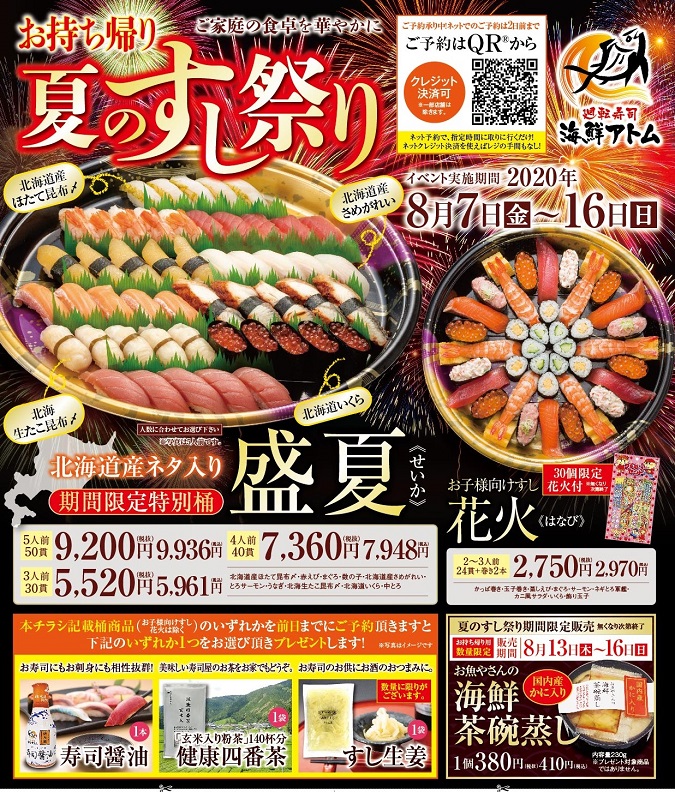 海鮮アトム【お持ち帰り夏のすし祭り】ご予約承り中! イメージ