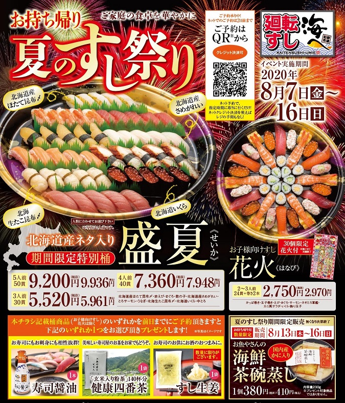 海へ桑名店【お持ち帰り夏のすし祭り】ご予約承り中! イメージ