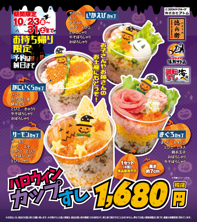 【廻転すし海へ桑名店】ハロウィンカップすし★ご予約承り中! イメージ