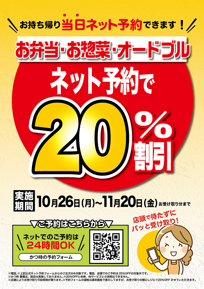 【かつ時】おうちごはん応援★お持ち帰りネット予約で20%割引! イメージ
