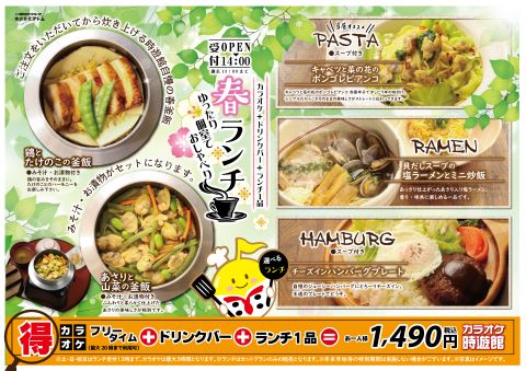 3/18(木)〜 【カラオケ時遊館】 春ランチスタート! イメージ