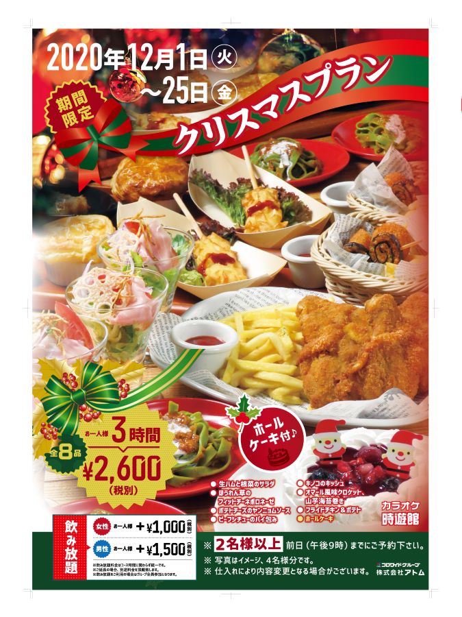 12/1〜25限定 【カラオケ時遊館】ご予約限定 クリスマスプラン イメージ