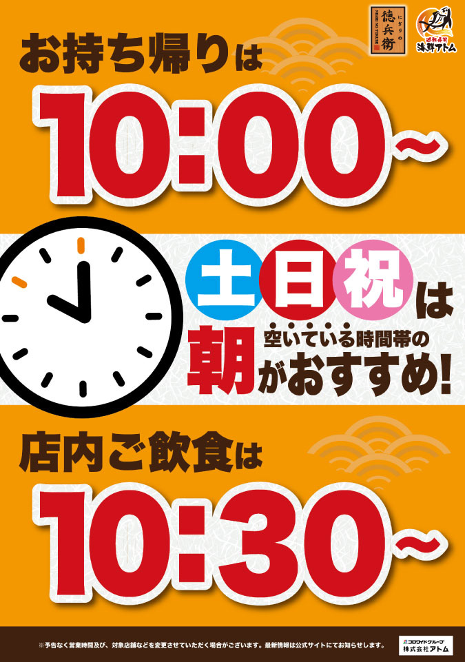 【徳兵衛・海鮮アトム・海へ】土日祝の朝の営業時間拡大中! イメージ