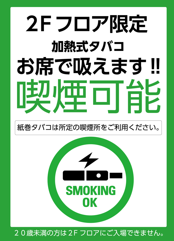 お席で喫煙可能♪【いろはにほへと山形駅前・彦根駅前・伊那店限定】 イメージ