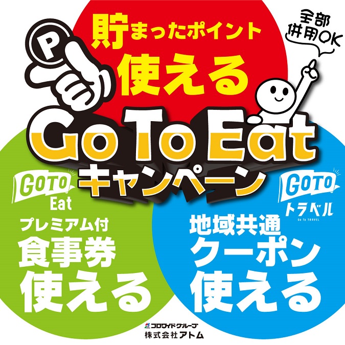 GoToEatキャンペーン参加中!色々使えます♪ イメージ